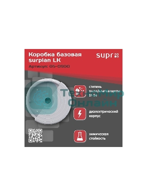 Монтажная коробка Suprlan LK 05-0900