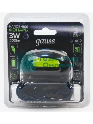 Фонарь налобный Gauss GFL402 3W 220lm Li-ion 1200mА·ч LED