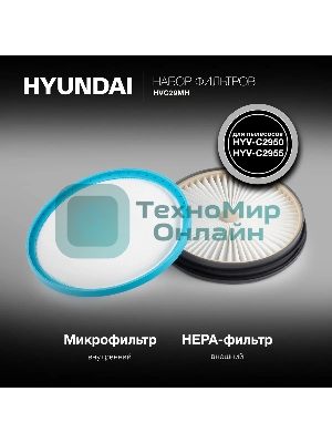 Набор фильтров Hyundai HVC29MH