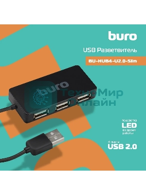Разветвитель USB 2.0 Buro BU-HUB4-U2.0-Slim 4порт. черный