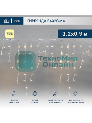 Гирлянда светодиодная Neon-night Бахрома (Айсикл) 3,2х0,9м 120 LED теплый белый белый каучук 3,3мм IP67 эффект мерцания 230В нужен блок 315-001