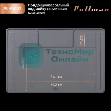 Поддон универсальный под мойку со сливным клапаном Pullman PL-SM02, размер 87х55.8х2.54 см