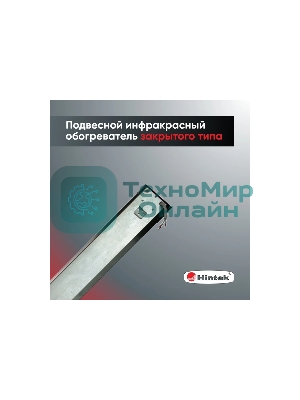 Обогреватель инфракрасный HINTEK IC-20, серый, 2000 Вт, 20 м2 05.214372
