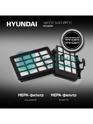 Набор фильтров Hyundai HVC30HH