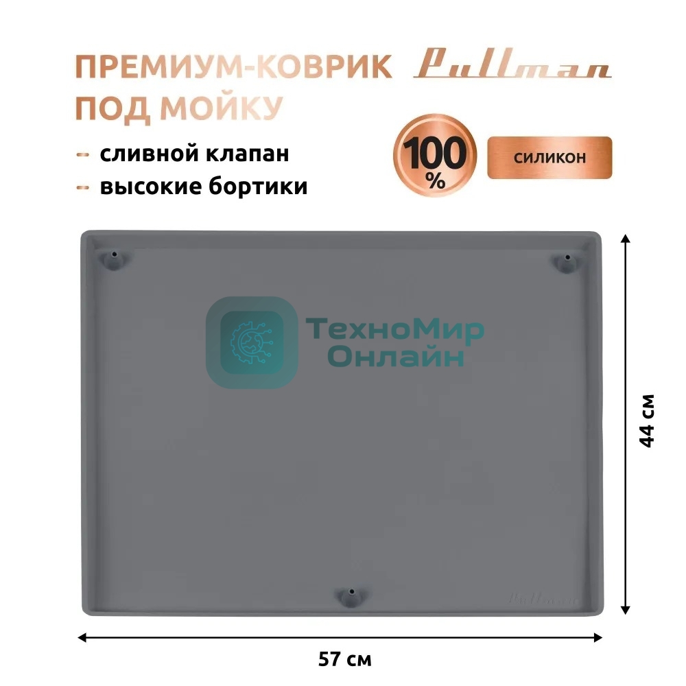 Поддон универсальный под мойку со сливным клапаном Pullman PL-SM01, размер 57х44х2,54 см