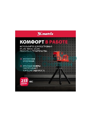 Уровень лазерный Matrix, 180 мм, 220 мм штатив, 4 глазка