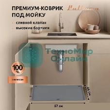 Поддон универсальный под мойку со сливным клапаном Pullman PL-SM01, размер 57х44х2,54 см