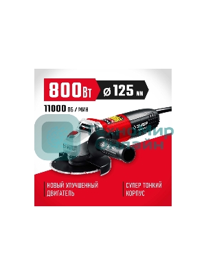 Угловая шлифовальная машина Зубр 125 мм, 800 Вт, компакт.