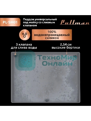 Поддон универсальный под мойку со сливным клапаном Pullman PL-SM01, размер 57х44х2,54 см