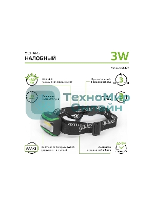 Фонарь налобный Gauss GFL307 черный 3Вт лам.:светодиодный AAAx3
