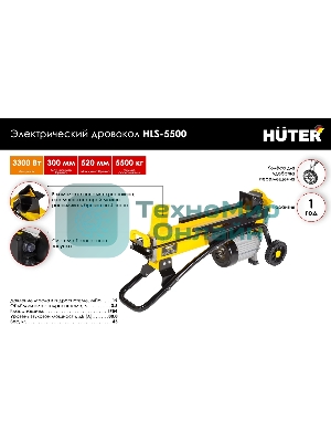 Дровокол электрический Huter HLS-5500 70/14/1