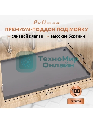 Поддон универсальный под мойку со сливным клапаном Pullman PL-SM01, размер 57х44х2,54 см