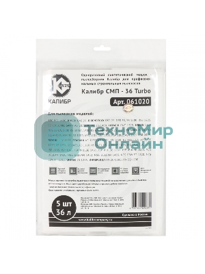 Мешки КАЛИБР СМП-36 Turbo для профессиональных пылесосов до 36л. 5 шт.(уп) 67211