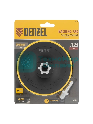 Тарелка опорная Denzel для дрели и УШМ с липучкой, 125 мм, стандартная, с адаптером c М14 на d8