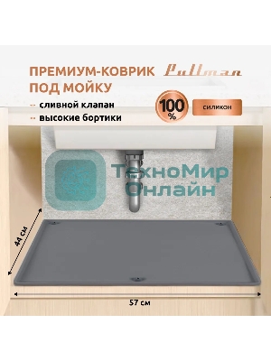 Поддон универсальный под мойку со сливным клапаном Pullman PL-SM01, размер 57х44х2,54 см