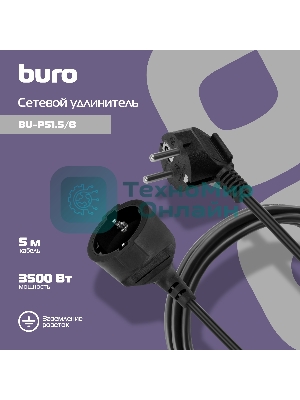 Сетевой удлинитель Buro BU-PS1.5/B 5м (1 розетка) черный (пакет ПЭ)