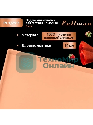 Поддон для пастилы Pullman PL-Q29-5 силикон квадратный универс. 5 шт в комплекте 29х29х1 см, персиковый