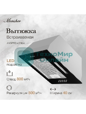 Вытяжка встраиваемая Monsher ANGERS 40 Noir черный, 40 см, 800 куб. м/ч, 45 дБ