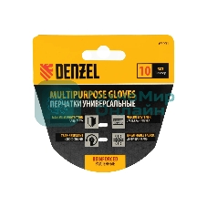 Перчатки универсальные Denzel усиленные, размер 10
