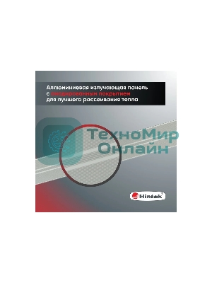 Обогреватель инфракрасный 0.7кВт IC-08 HINTEK 05.214370