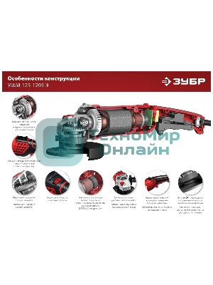 Угловая шлифовальная машина ЗУБР 125 мм, 1200 Вт.
