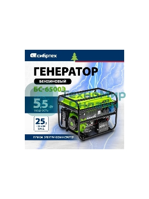 Электрогенератор бензиновый Сибртех БС-6500Э, 5.5 кВт, 95 дБ, 78.5 кг
