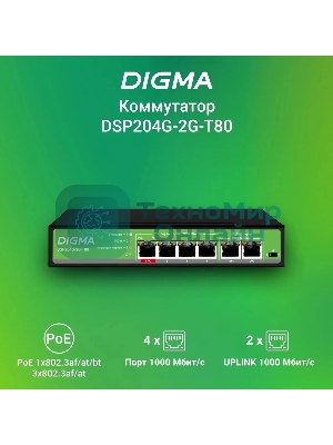 Коммутатор Digma DSP204G-2G-T80 (L2) 6x1 Гбит/с 4PoE 4PoE+ 1PoE++ 80W неуправляемый