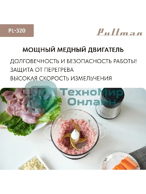 Измельчитель электрический Pullman PL-320, 1000Вт, 6 лезвий, стеклянная чаша 3 л