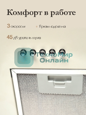 Вытяжка встраиваемая Monsher Angers 60 Beige бежевый, 54 см, 800 куб. м/ч, 45 дБ