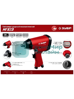 Ударный пневматический гайковерт Зубр МГ-320, 1/2