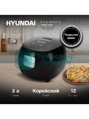 Мультиварка Hyundai HYMC-2409 500Вт, 3л черный