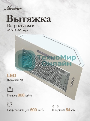 Вытяжка встраиваемая Monsher Angers 60 Beige бежевый, 54 см, 800 куб. м/ч, 45 дБ