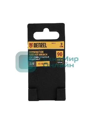 Ключ комбинированный трещоточный Denzel 9 мм, CrV, матовый хром
