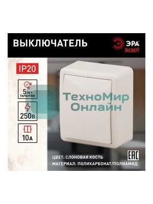 Выключатель 1-кл. ОП Эра Эксперт 10А, IP20, 11-1201-02, 250 В, 10AX, сл. кость, Эра Б0020655