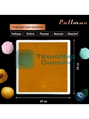 Поддон для пастилы Pullman PL-30203-5 белый 5шт универсальный квадратный р-р 290х290х5,4мм