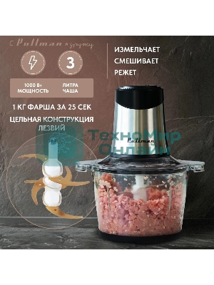 Измельчитель электрический Pullman PL-320, 1000Вт, 6 лезвий, стеклянная чаша 3 л
