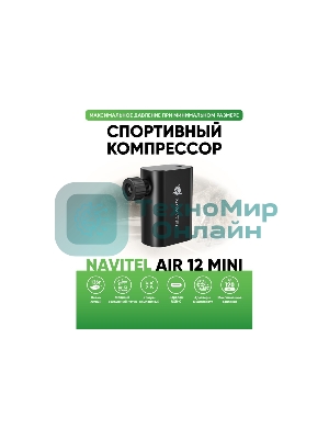 Автомобильный компрессор Navitel AIR 12 MINI 12л/мин шланг 0.10м