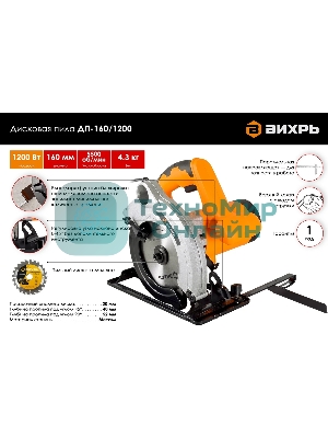 Циркулярная пила (дисковая) Вихрь ДП-160/1200 1200Вт (ручная)