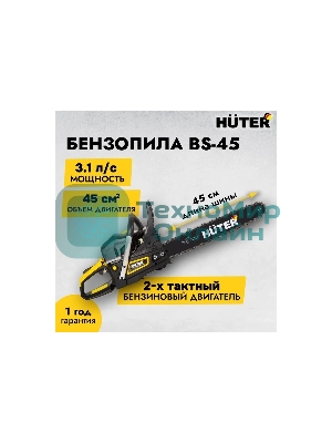 Бензопилы Huter BS-45 70/6/21,7 кВт, 45 см3, бак 0,55 л, антивиб. система, шина 45см/18