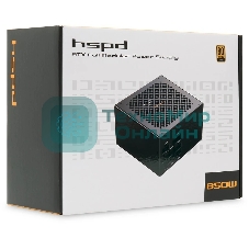 Блок питания Power Supply HSPD, 850W 80 PLUS Gold (ATX, 2.52, Full modular, 1x24(20+4)pin 600мм, 2xCPU 8(4+4)pin 700мм, 2xPCIe*2 8(6+2)pin 600+150мм, 2xSATA*3 500+150+150мм, 1xMOLEX*3 500+150+150мм, Active, 120x120мм, 150x140x86мм, APFC, OVP, OPP, SCP, UVP, OCP, OTP, NLO, SIP, black)