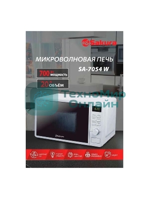 Микроволновая печь Sakura SA-7054W белый, 20 л, 700 Вт, переключатели - кнопки, поворотный механизм