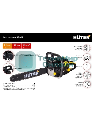 Бензопилы Huter BS-45 70/6/21,7 кВт, 45 см3, бак 0,55 л, антивиб. система, шина 45см/18