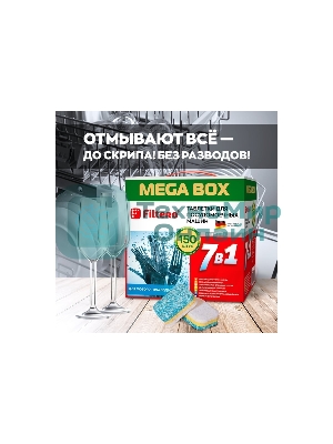 Таблетки для посудомоечных машин Filtero Арт.704 _МегаБокс 7 в 1., уп.150 шт.