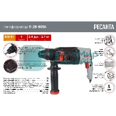 Перфоратор Ресанта П-28-800К SDS-plus уд.:3.4Дж 800Вт (кейс в комплекте)