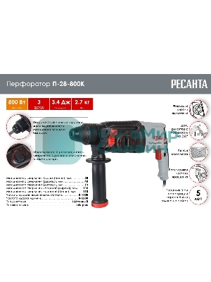 Перфоратор Ресанта П-28-800К SDS-plus уд.:3.4Дж 800Вт (кейс в комплекте)