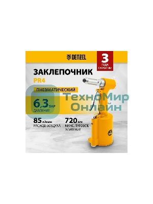 Пневматический заклепочник Denzel PR4, 2,4-4,8 мм