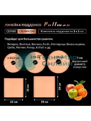 Поддон для пастилы Pullman PL-DR33-5 силикон круглый универс. 5шт в комплекте D33см, персиковый