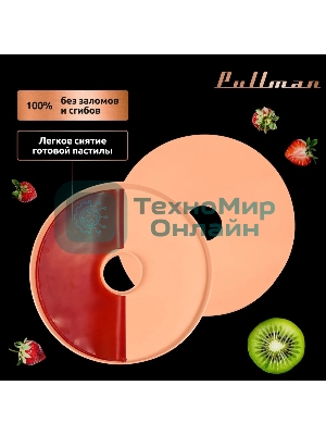 Поддон для пастилы Pullman PL-DR33-5 силикон круглый универс. 5шт в комплекте D33см, персиковый