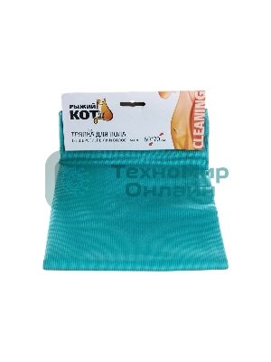 Тряпка для пола РЫЖИЙ КОТ от шерсти и пыли M-03F 60х70 см (101189)