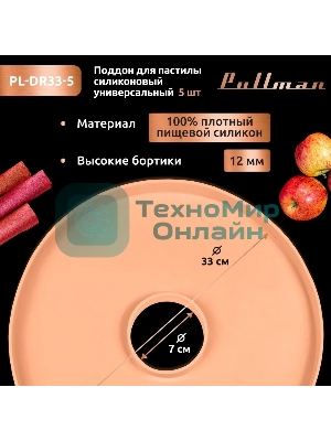 Поддон для пастилы Pullman PL-DR33-5 силикон круглый универс. 5шт в комплекте D33см, персиковый